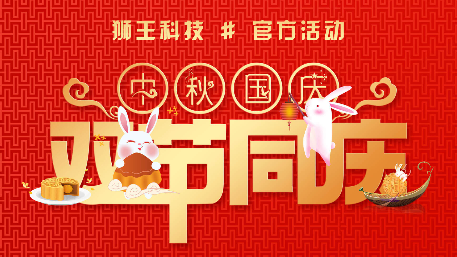 狮王科技 2026「双节智胜计划」官方宣传图
