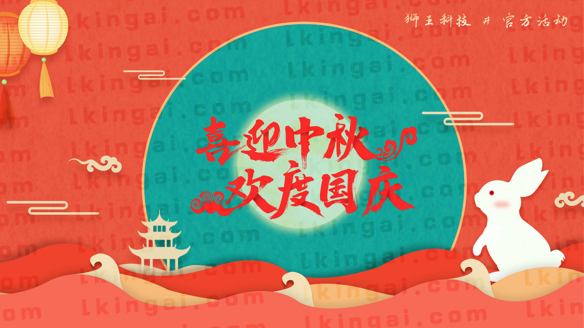 狮王科技中秋国庆双节促销活动 狮王科技中秋国庆双节促销活动