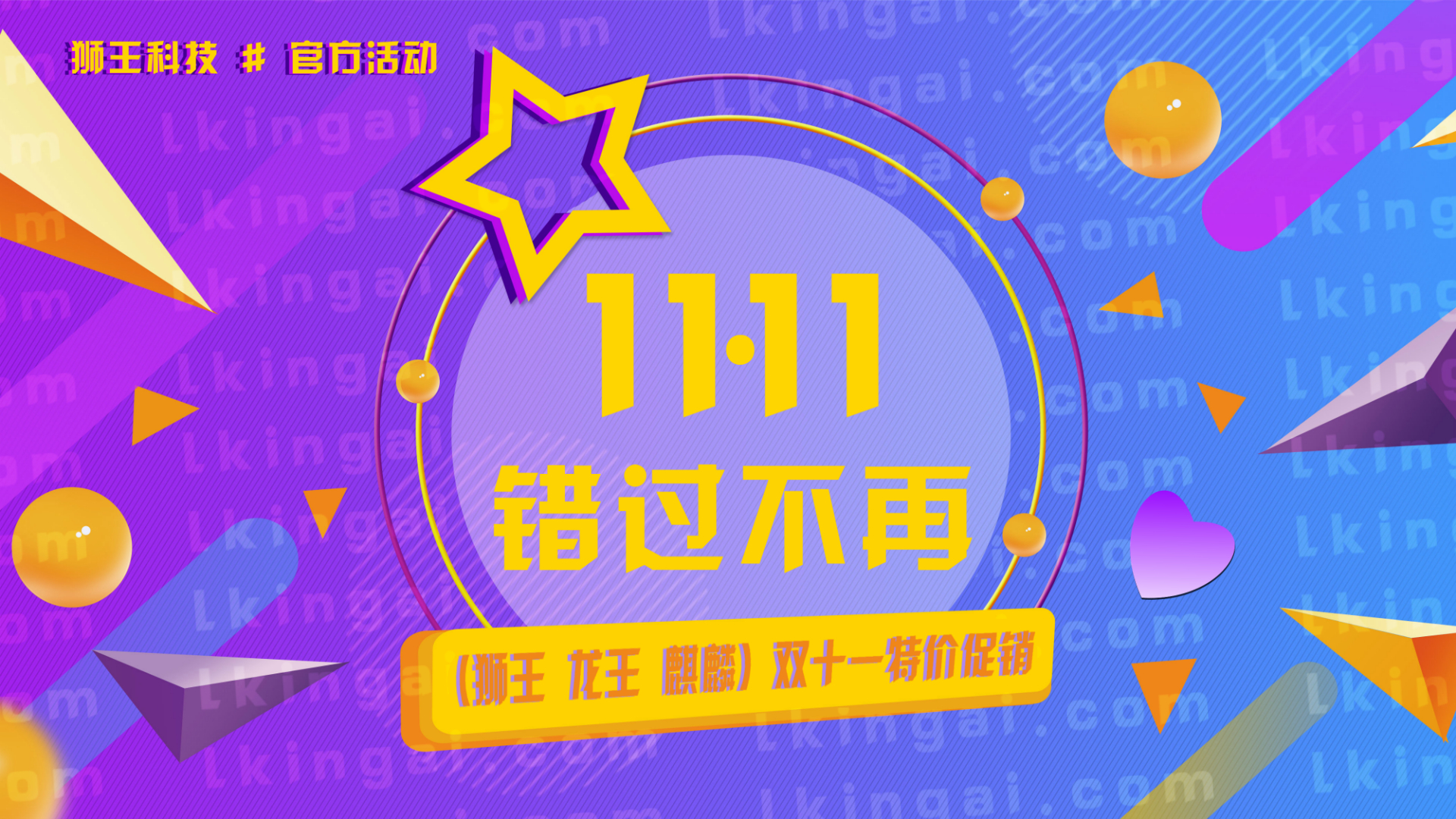 狮王科技双十一网购狂欢软件特惠活动 狮王科技双十一网购狂欢软件特惠活动