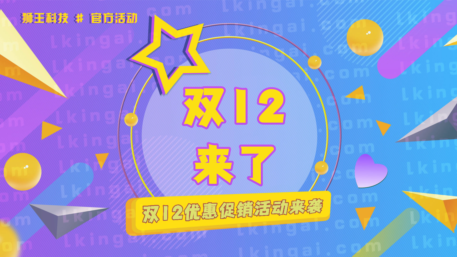 狮王科技双十二年终软件特惠活动 狮王科技双十二年终软件特惠活动