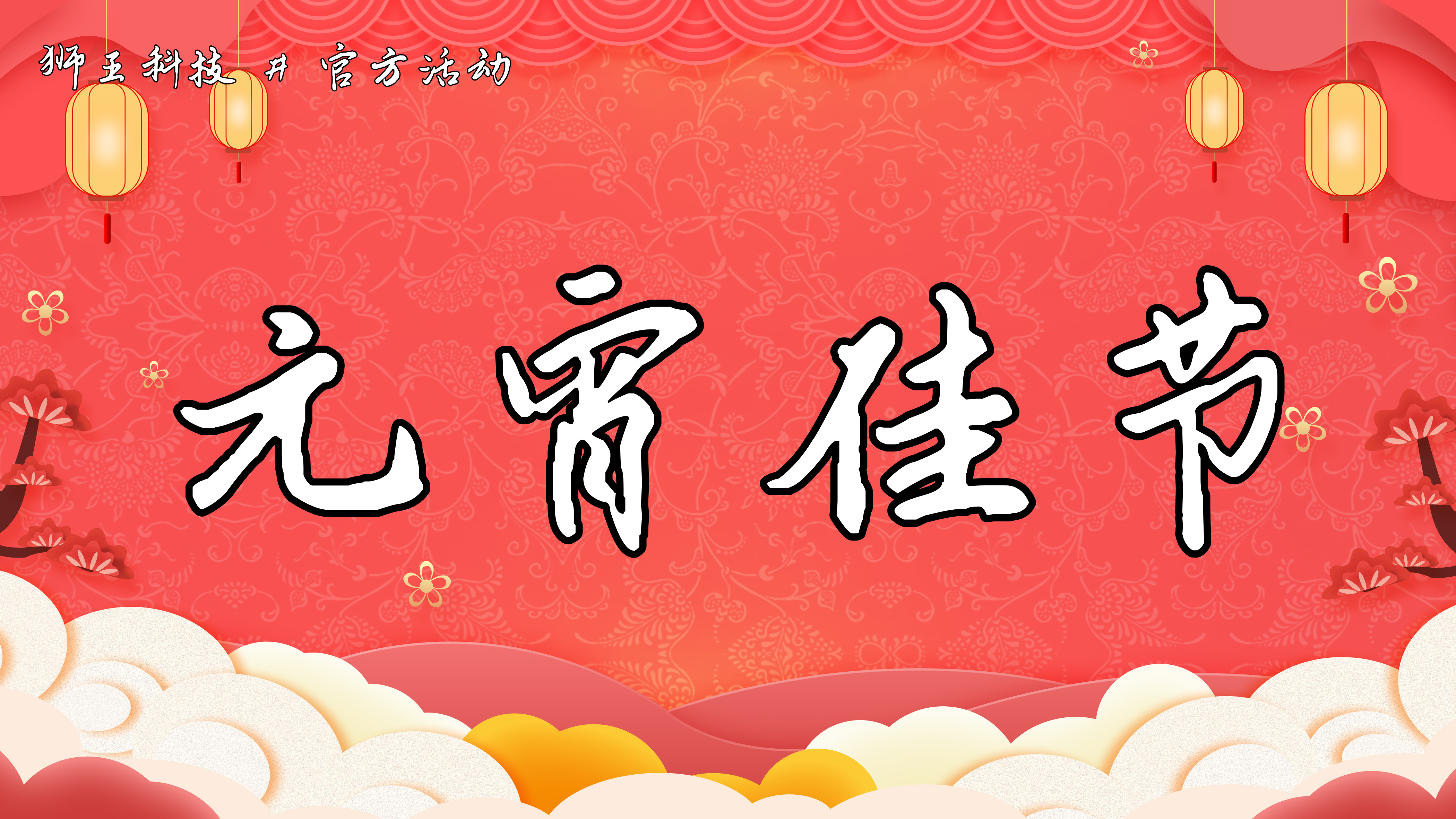 狮王科技元宵节灯节智赢软件特惠活动 狮王科技元宵节灯节智赢软件特惠活动