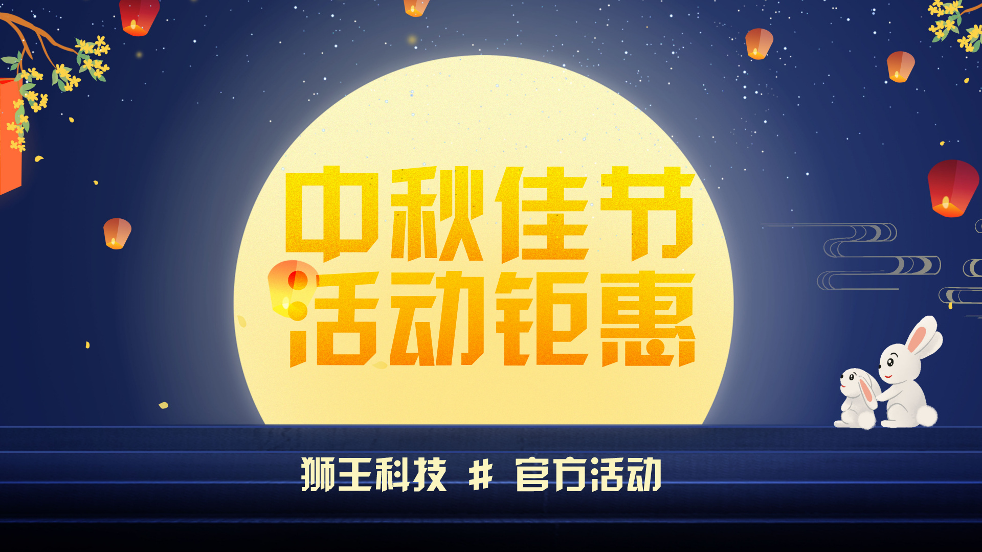 狮王科技中秋佳节软件特惠活动