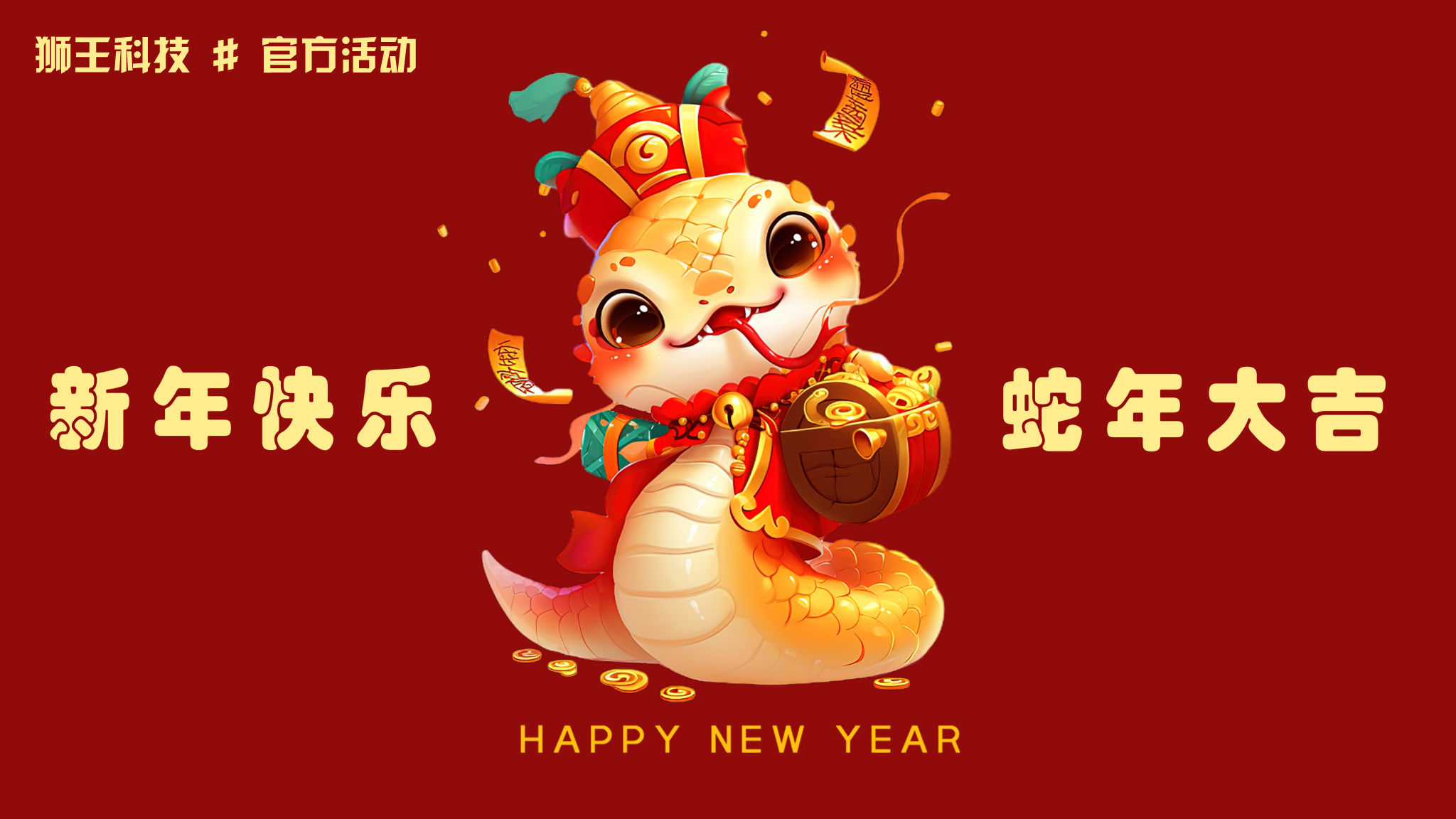 狮王科技新春佳节软件特惠活动 狮王科技新春佳节软件特惠活动